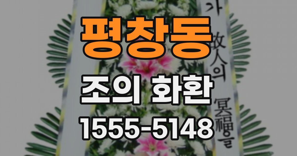 평창동 조의 화환