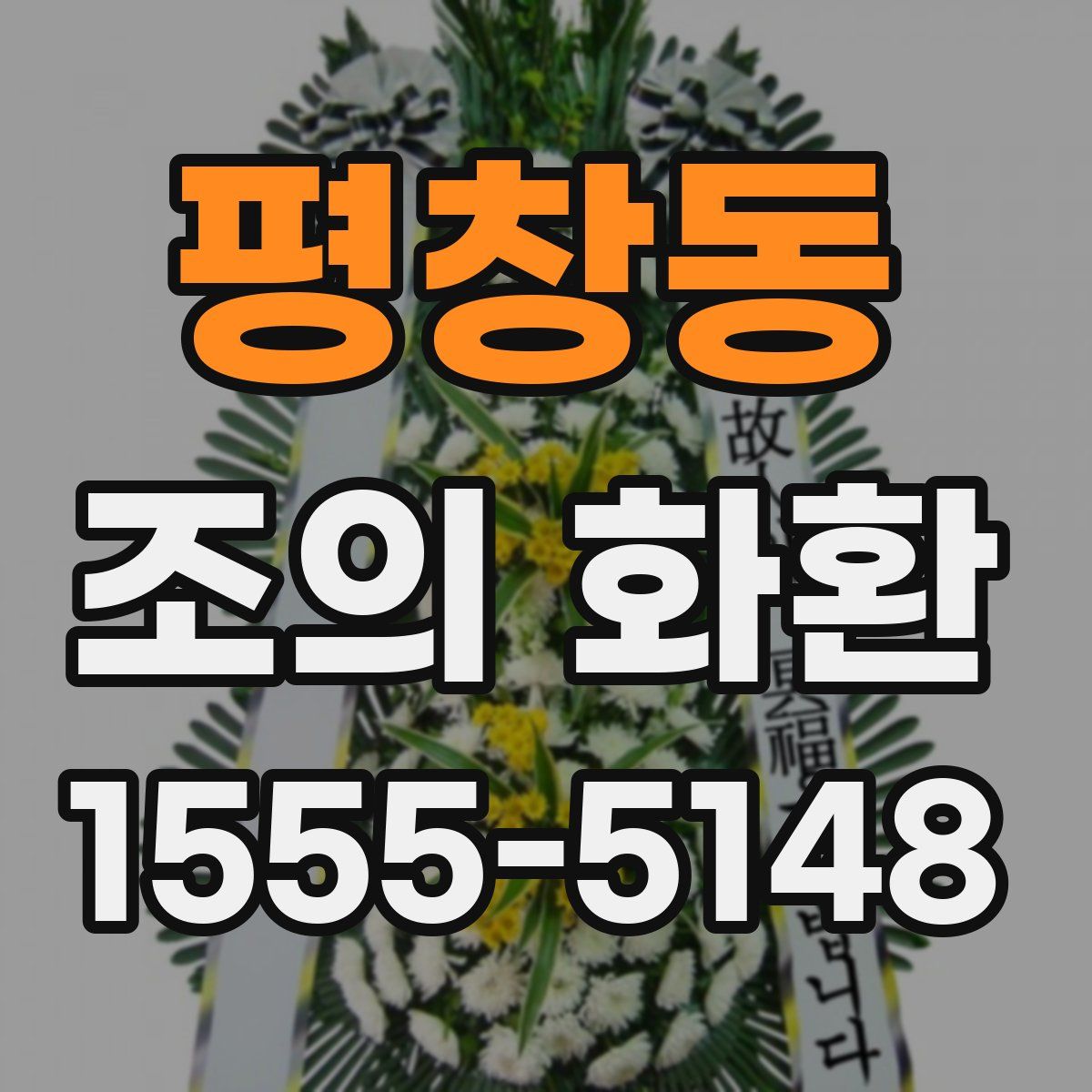 평창동 조의 화환