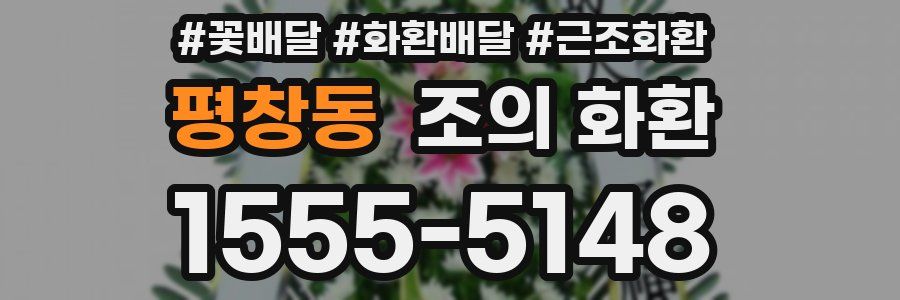 평창동 조의 화환