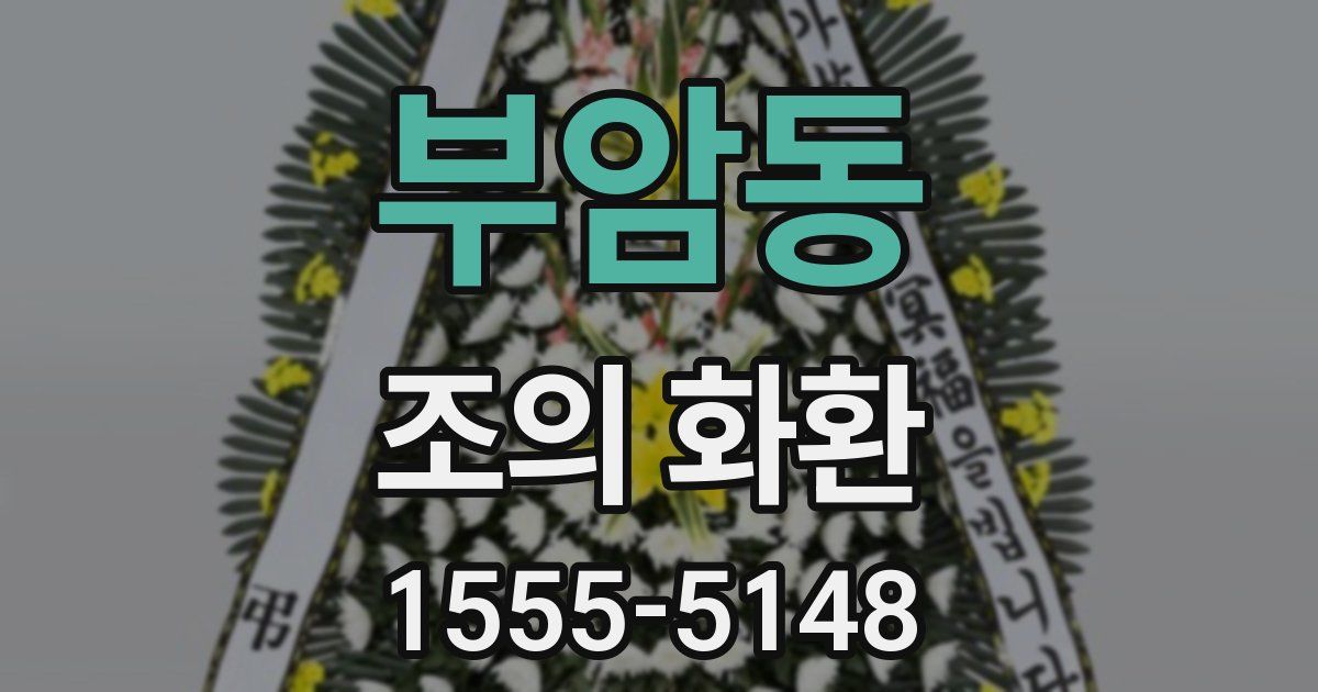 부암동 조의 화환