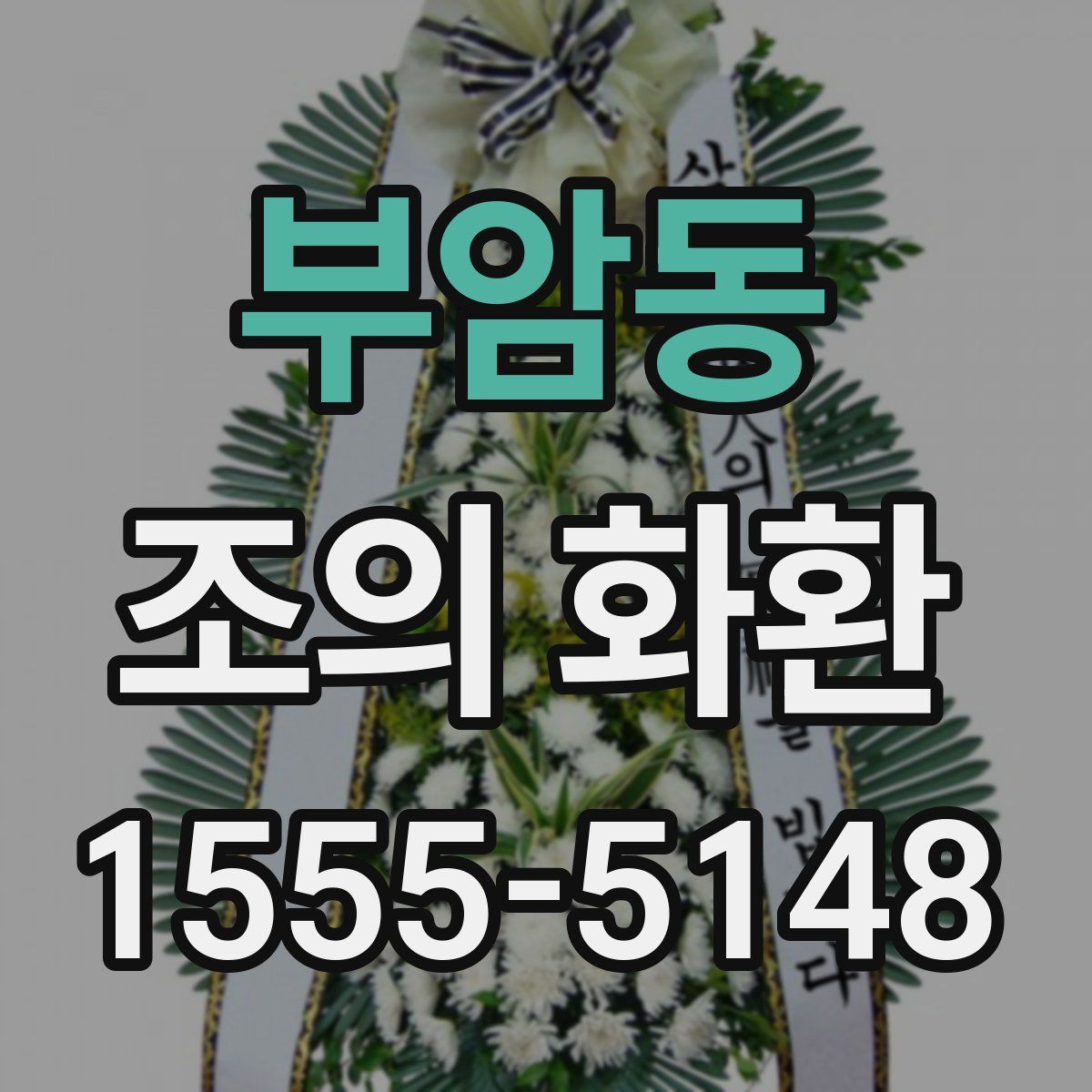 부암동 조의 화환