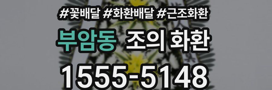 부암동 조의 화환