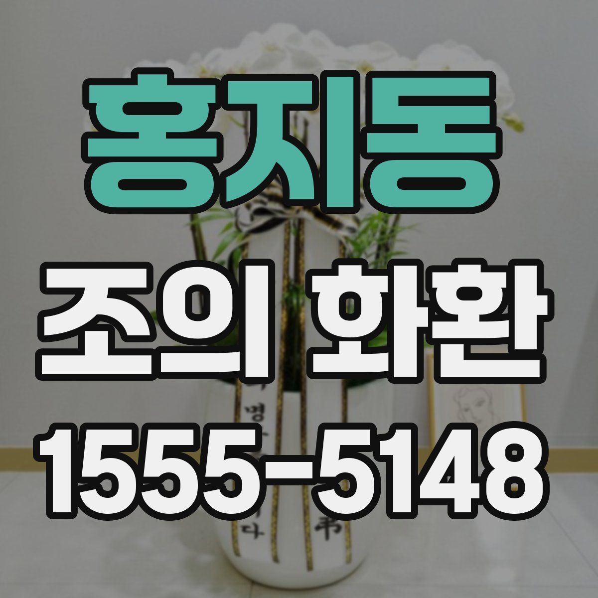 홍지동 조의 화환
