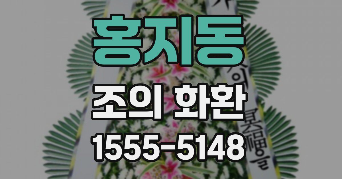 홍지동 조의 화환