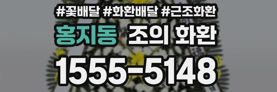 홍지동 조의 화환