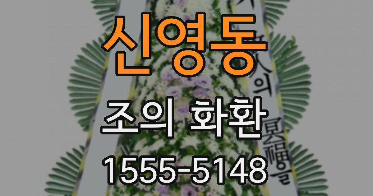 신영동 조의 화환