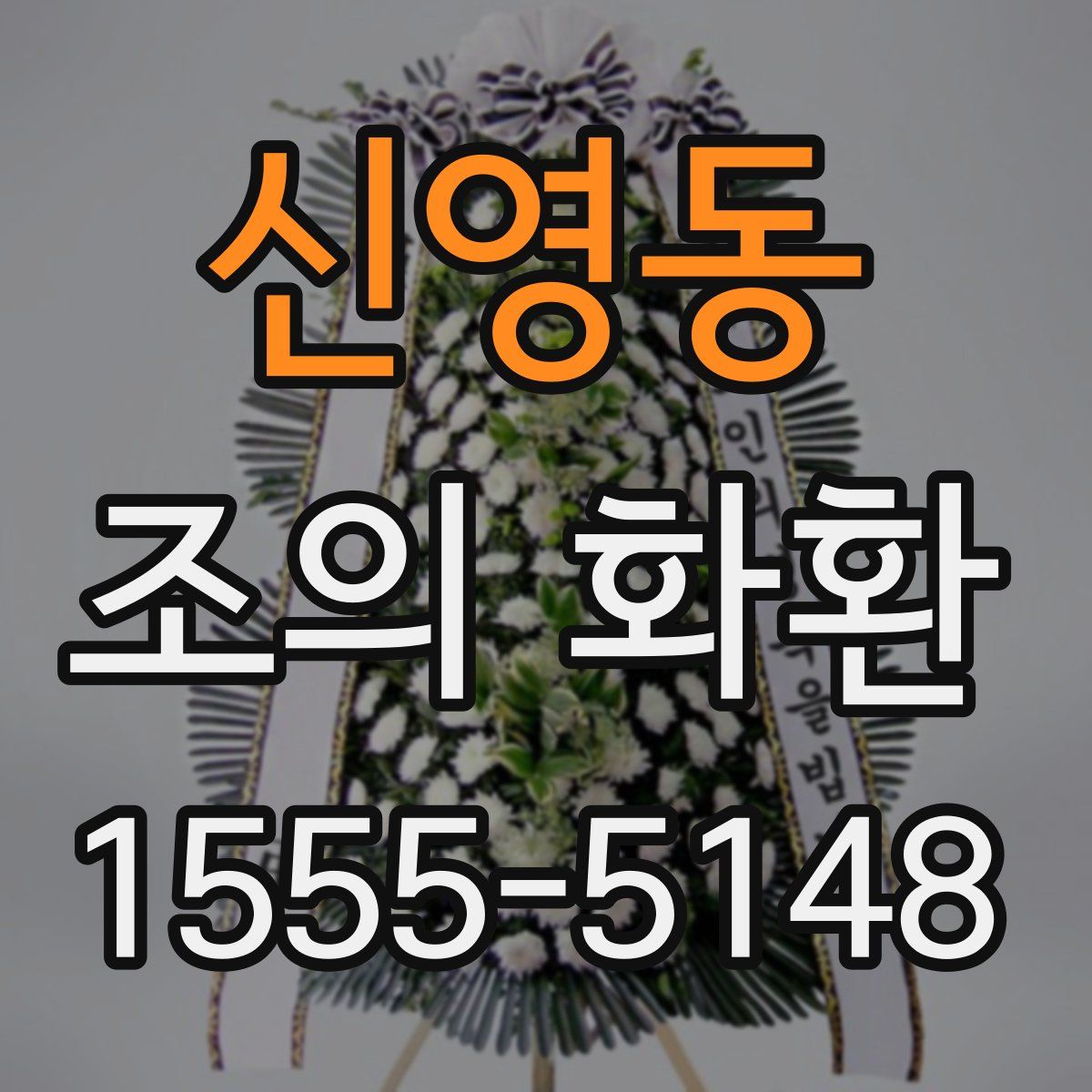 신영동 조의 화환