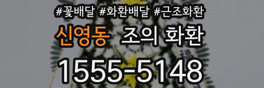 신영동 조의 화환