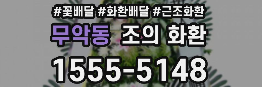무악동 조의 화환