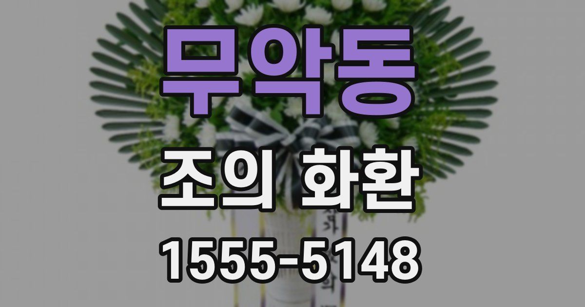 무악동 조의 화환