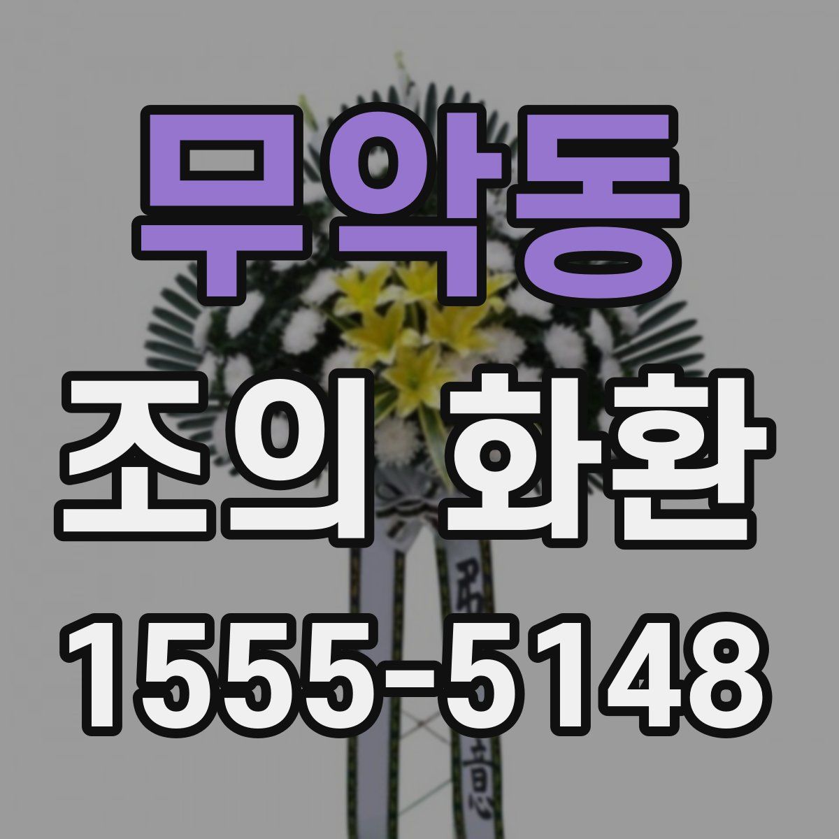 무악동 조의 화환