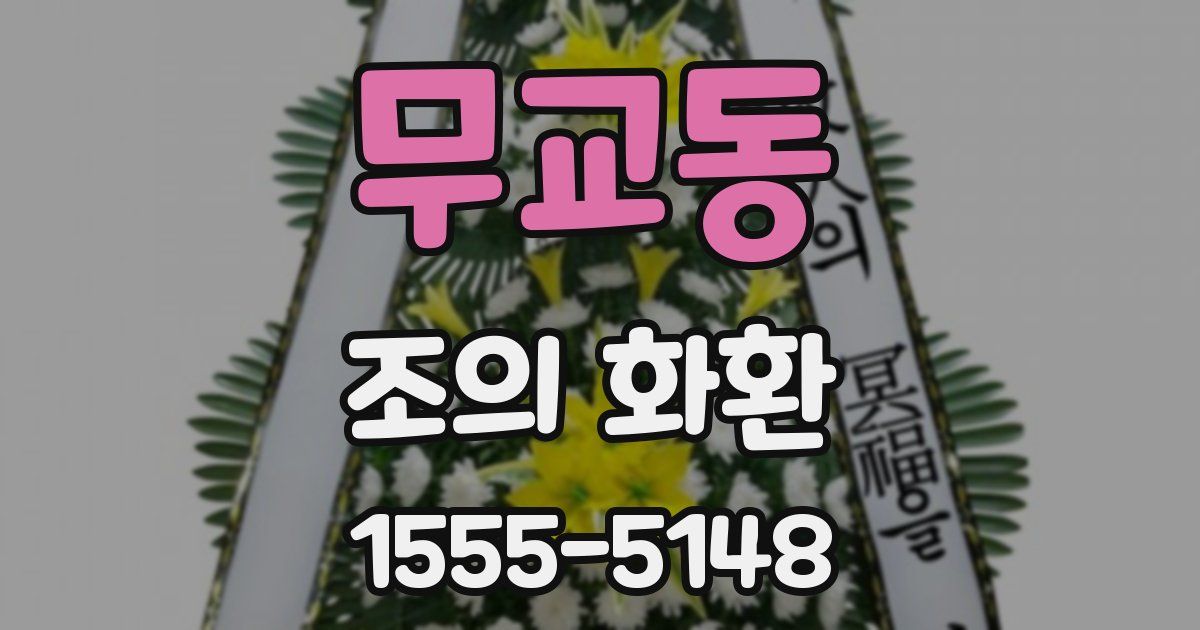 무교동 조의 화환