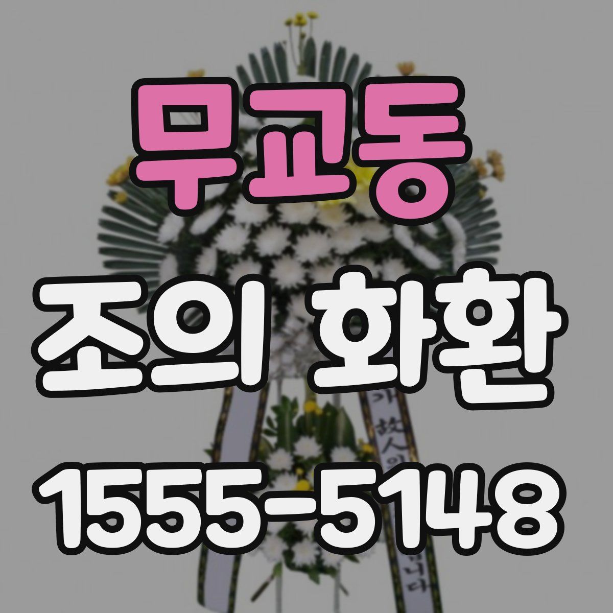 무교동 조의 화환
