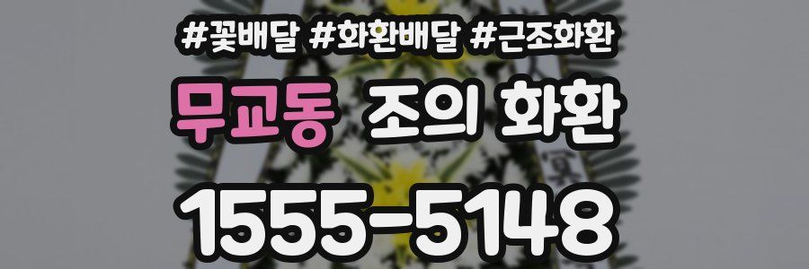 무교동 조의 화환
