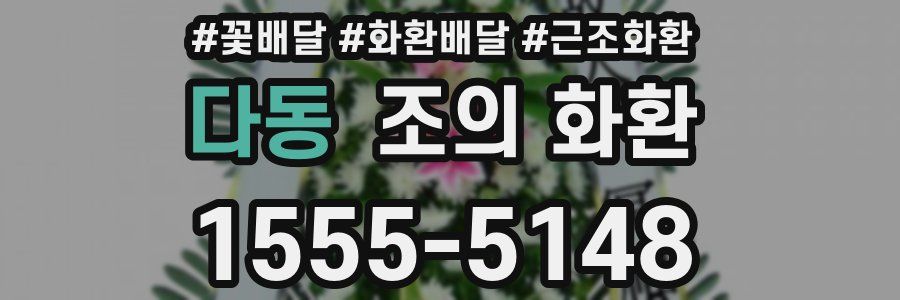 다동 조의 화환