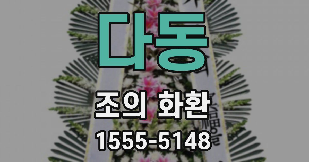 다동 조의 화환