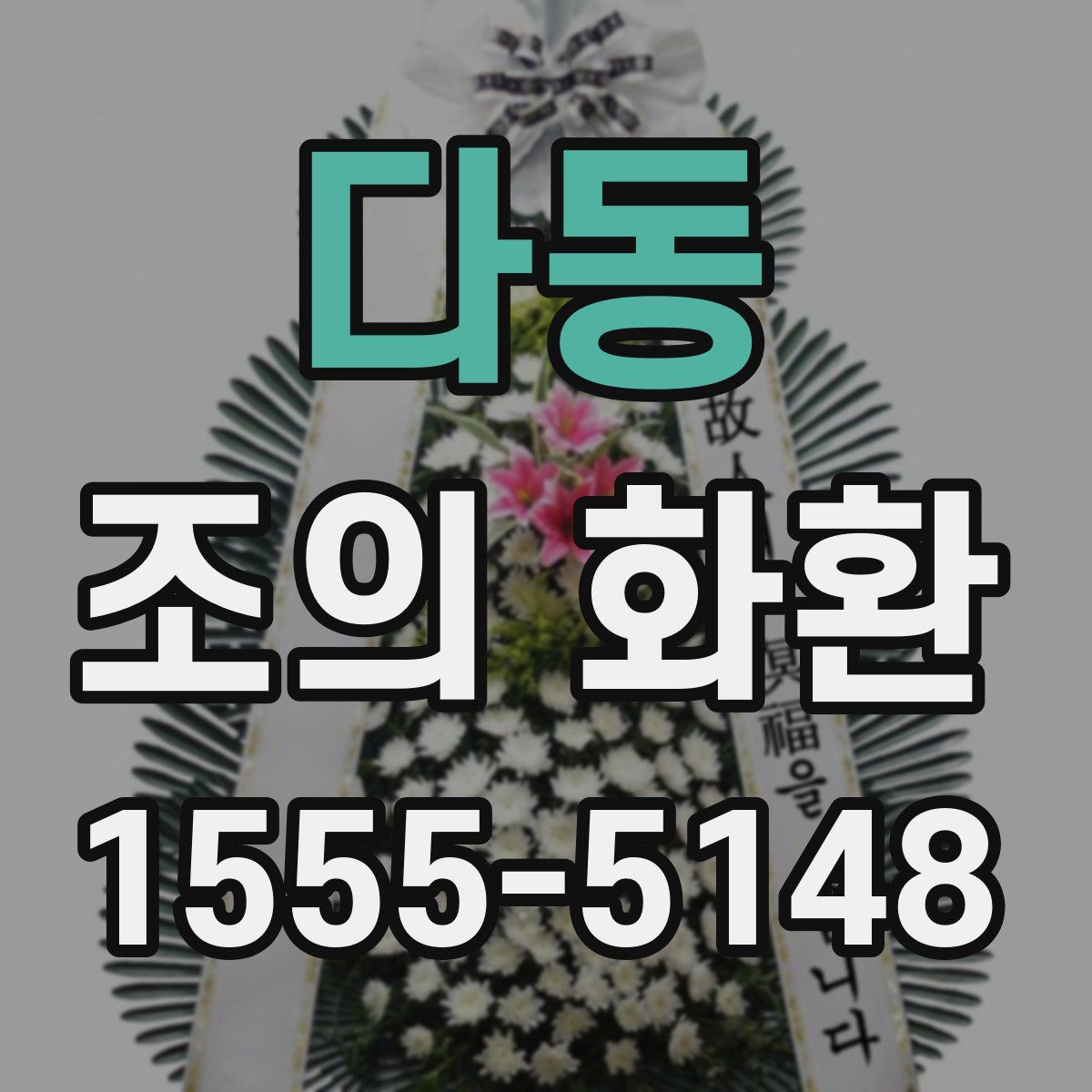 다동 조의 화환