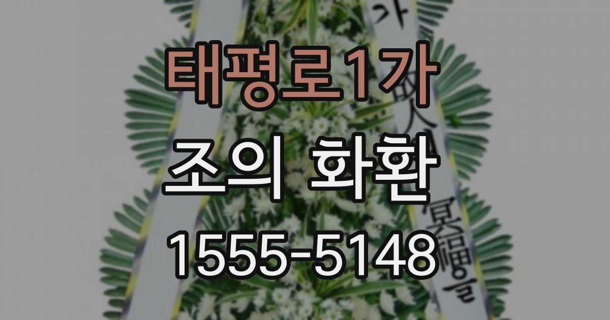 태평로1가 조의 화환