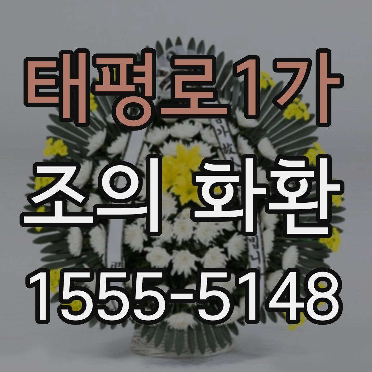 태평로1가 조의 화환
