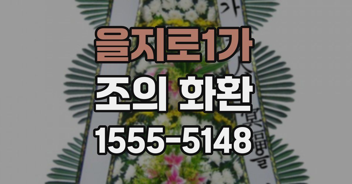 을지로1가 조의 화환