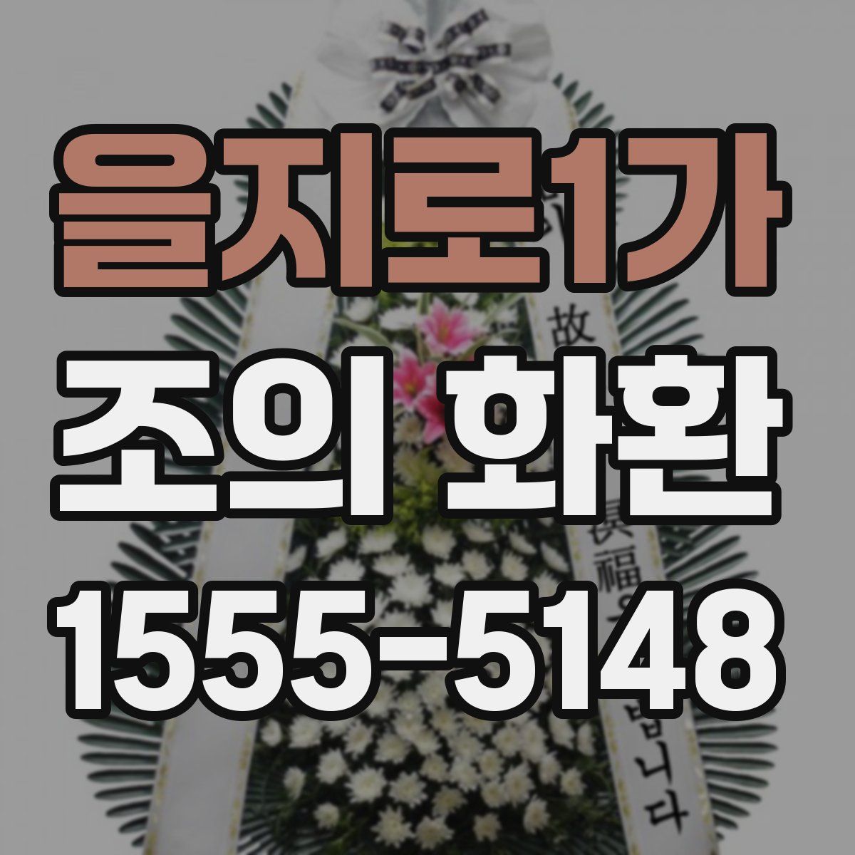 을지로1가 조의 화환