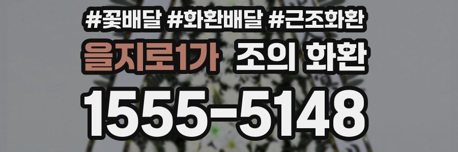 을지로1가 조의 화환