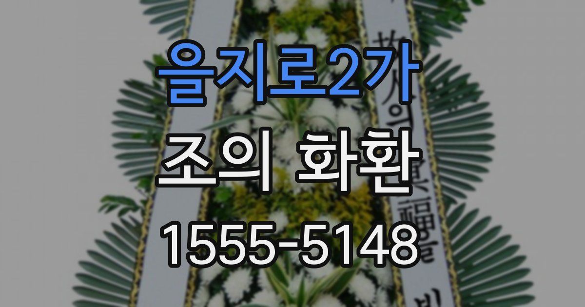 을지로2가 조의 화환