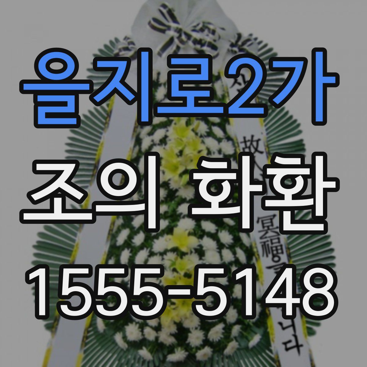 을지로2가 조의 화환