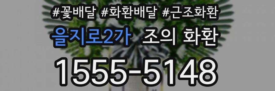 을지로2가 조의 화환