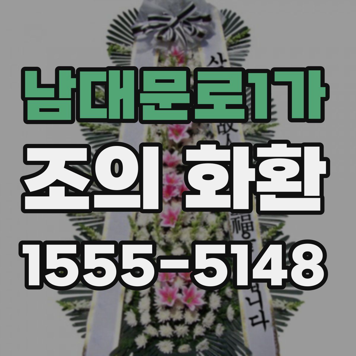 남대문로1가 조의 화환