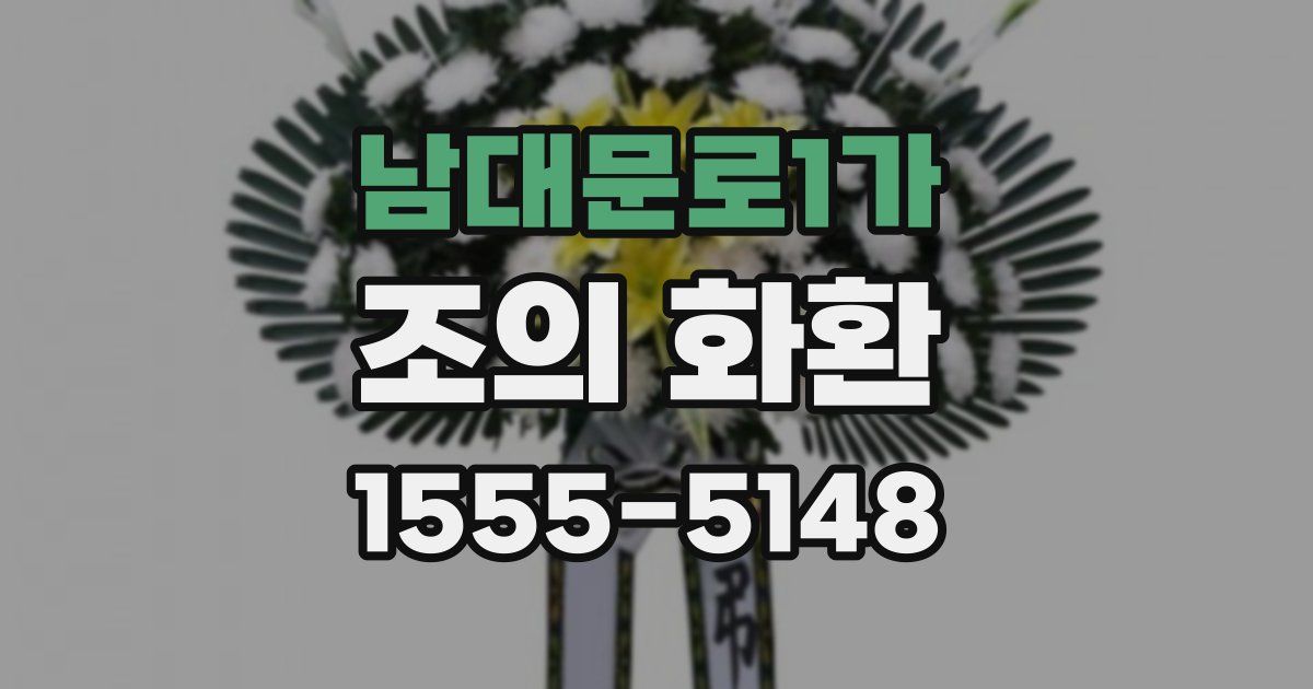 남대문로1가 조의 화환
