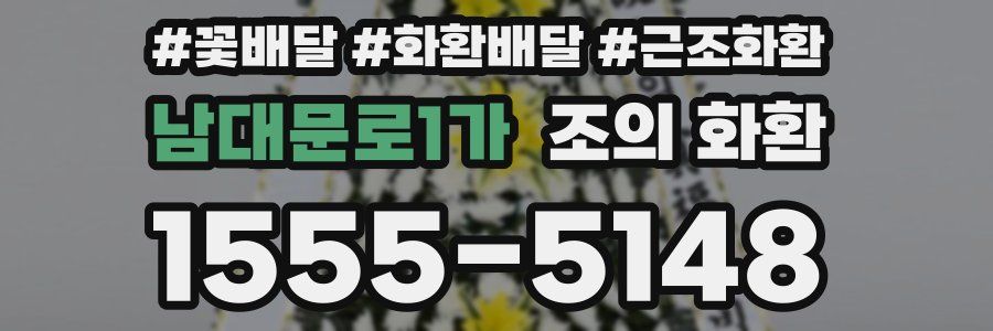 남대문로1가 조의 화환
