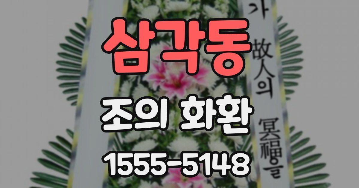 삼각동 조의 화환