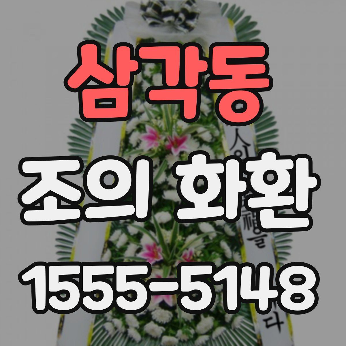 삼각동 조의 화환