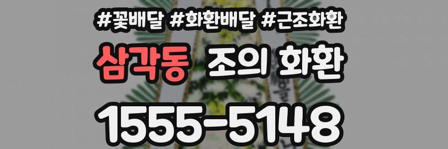 삼각동 조의 화환