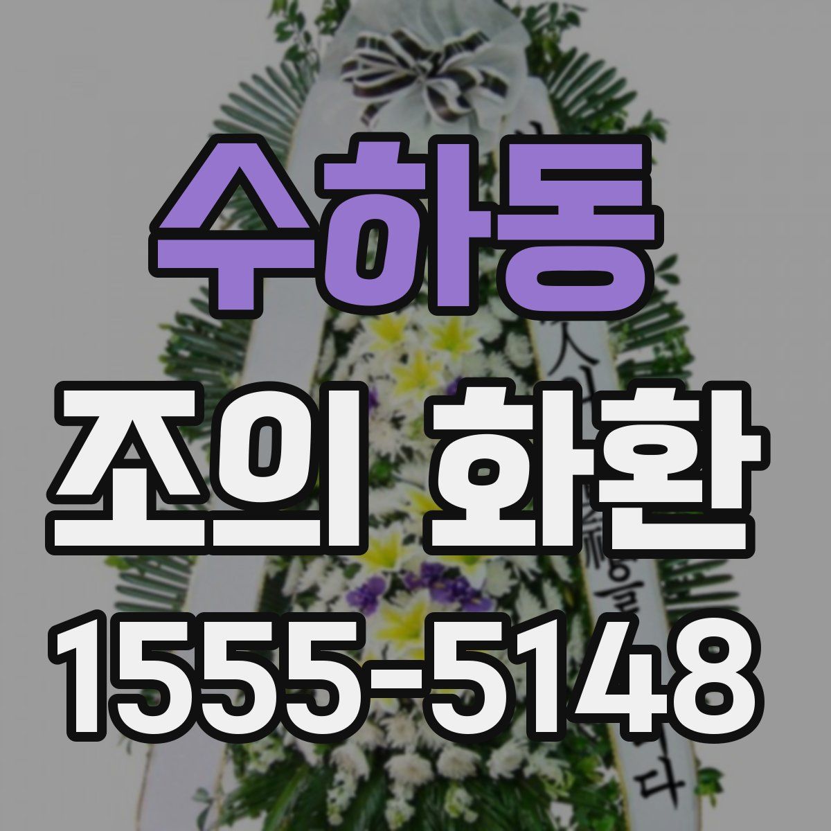 수하동 조의 화환