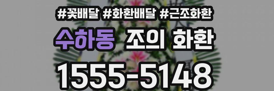 수하동 조의 화환