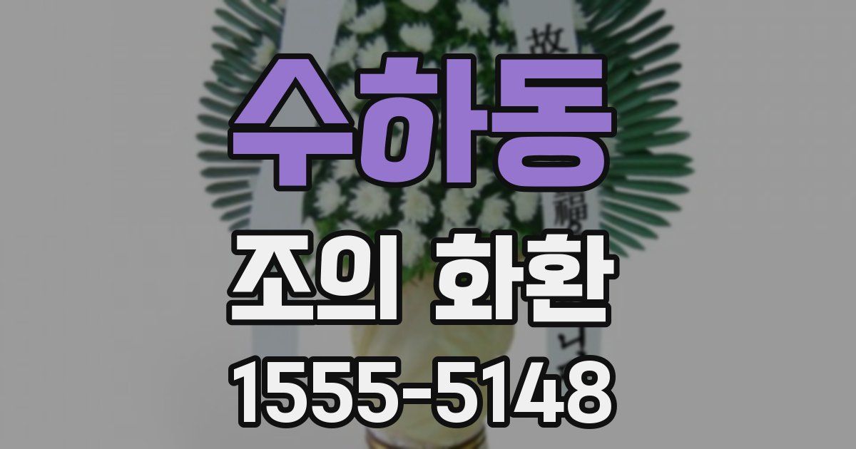 수하동 조의 화환