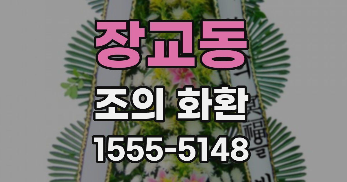 장교동 조의 화환