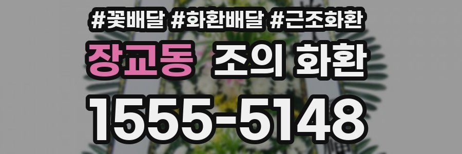 장교동 조의 화환