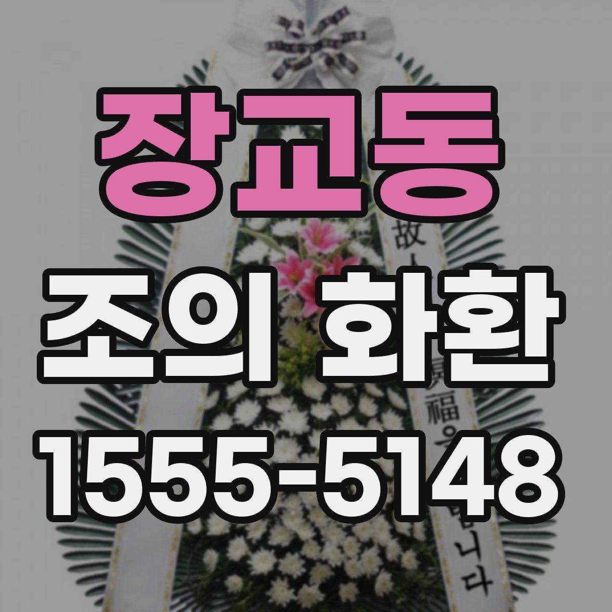 장교동 조의 화환