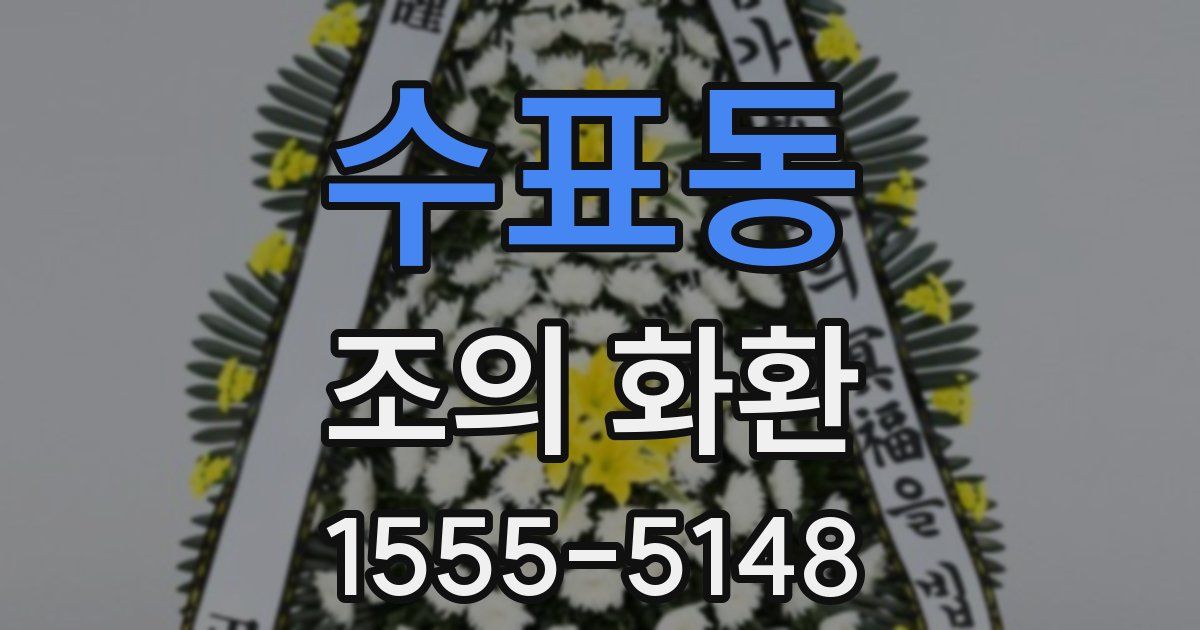 수표동 조의 화환