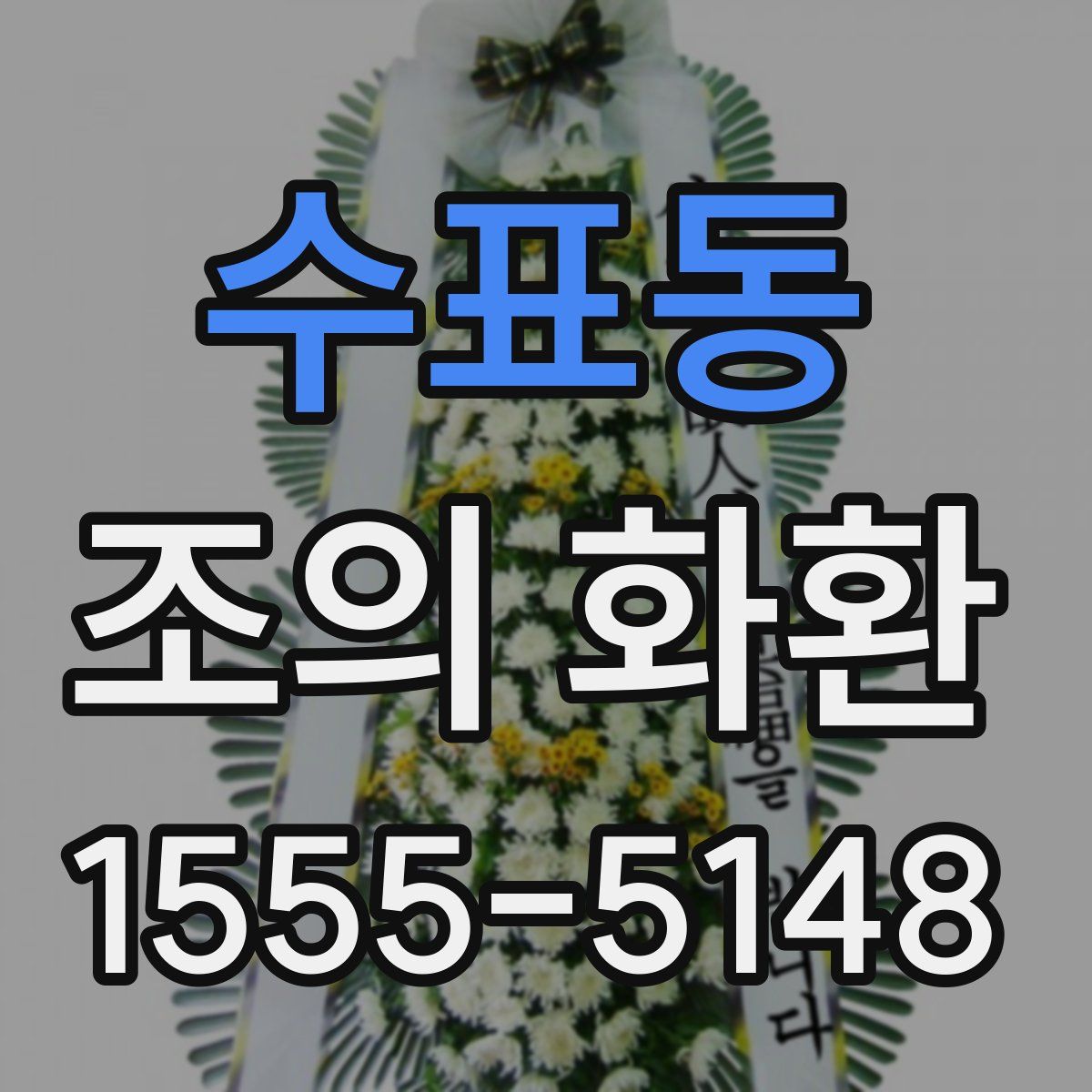 수표동 조의 화환