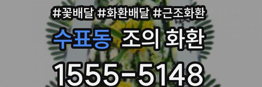 수표동 조의 화환