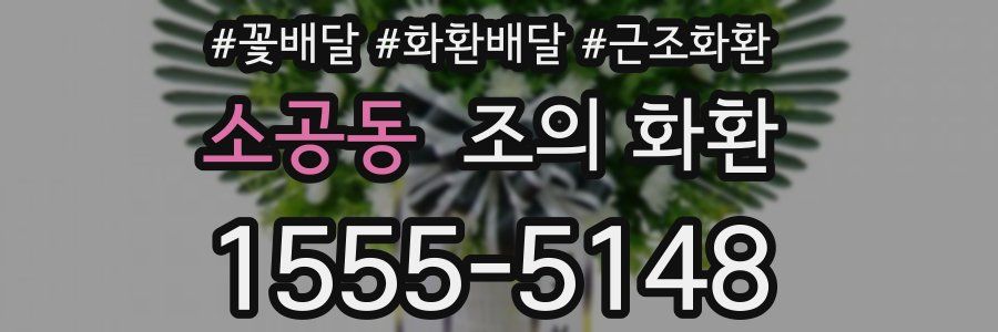 소공동 조의 화환