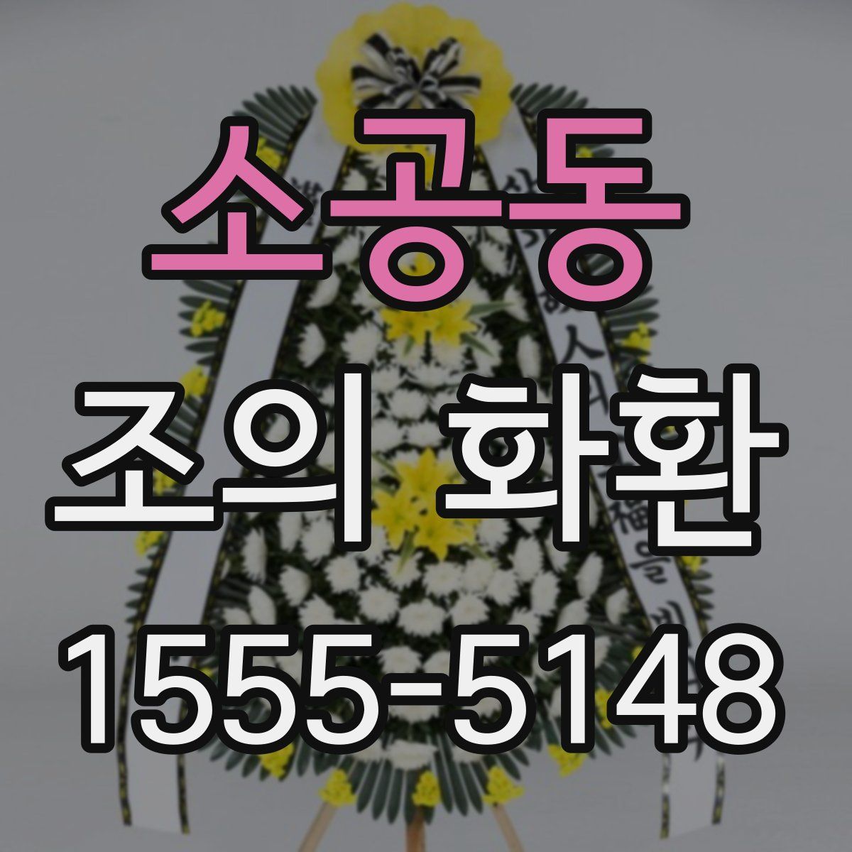 소공동 조의 화환