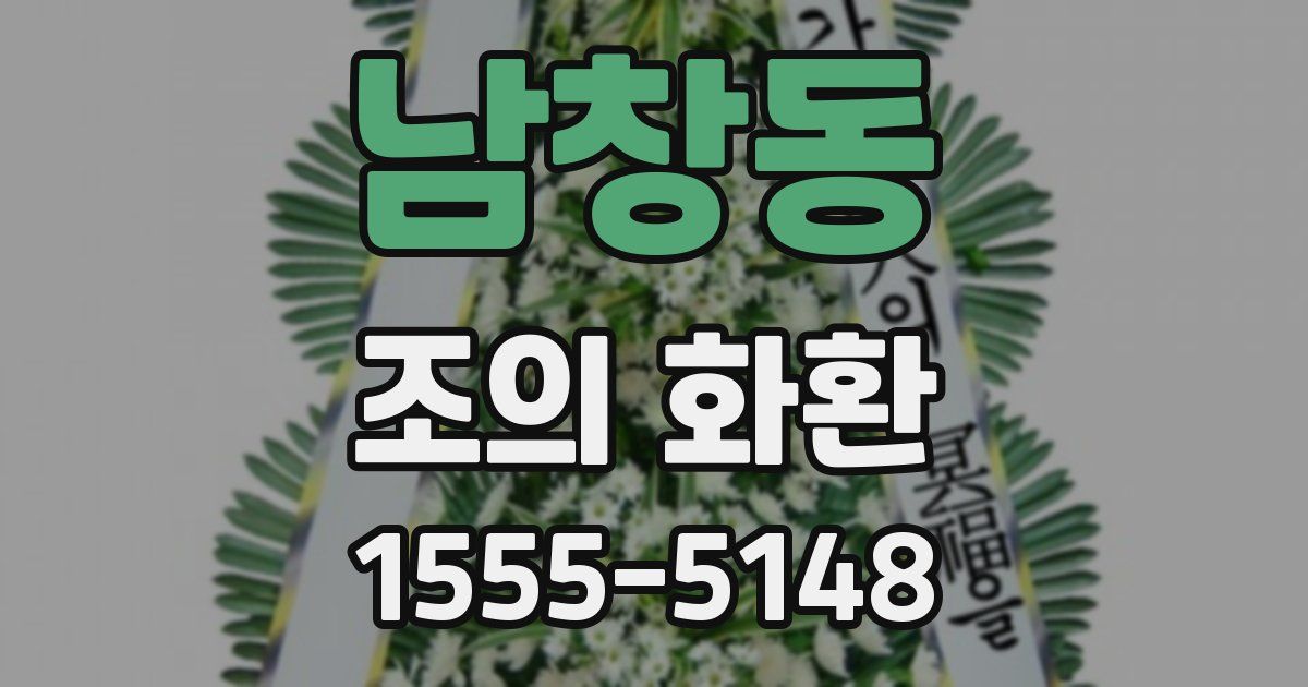남창동 조의 화환