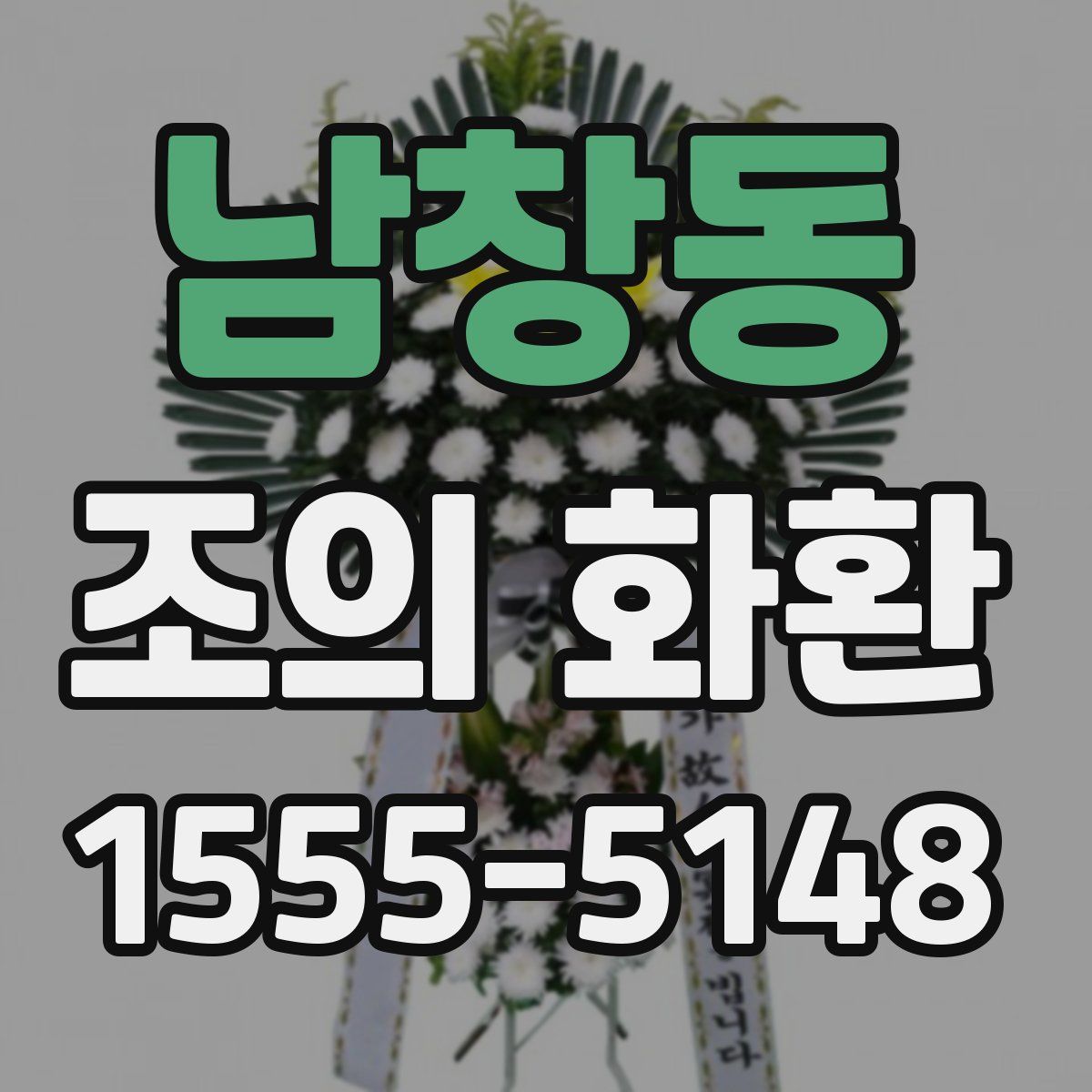 남창동 조의 화환