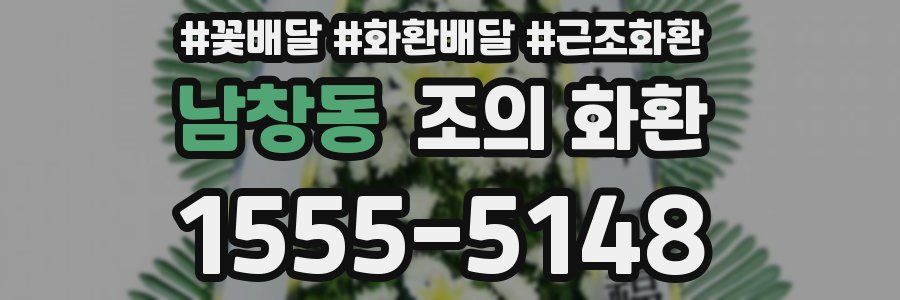 남창동 조의 화환