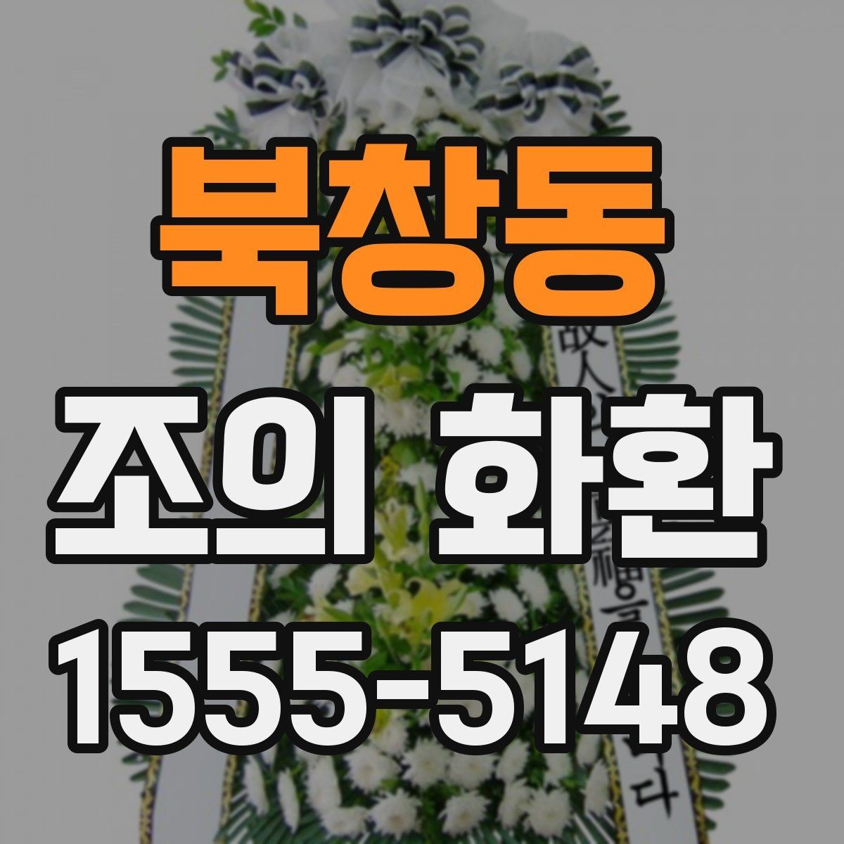 북창동 조의 화환 문구에 담는 조의의 의미